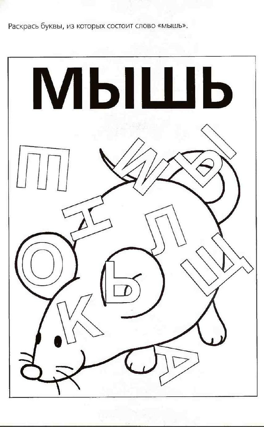 Раскраска найти буквы в ералаше